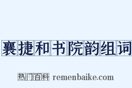 襄捷和书院韵组词是什么意思的图片
